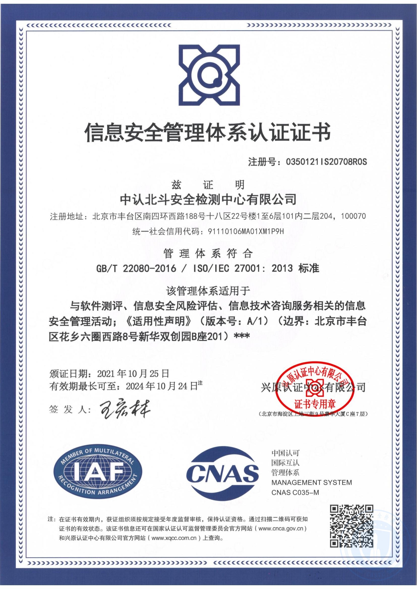 ISO27001信息安全管理体系认证证书