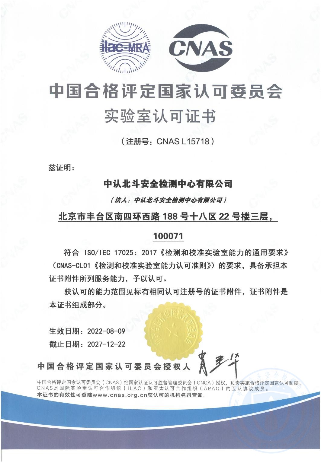 中国合格评定国家认可委员会（CNAS）实验室认可证书