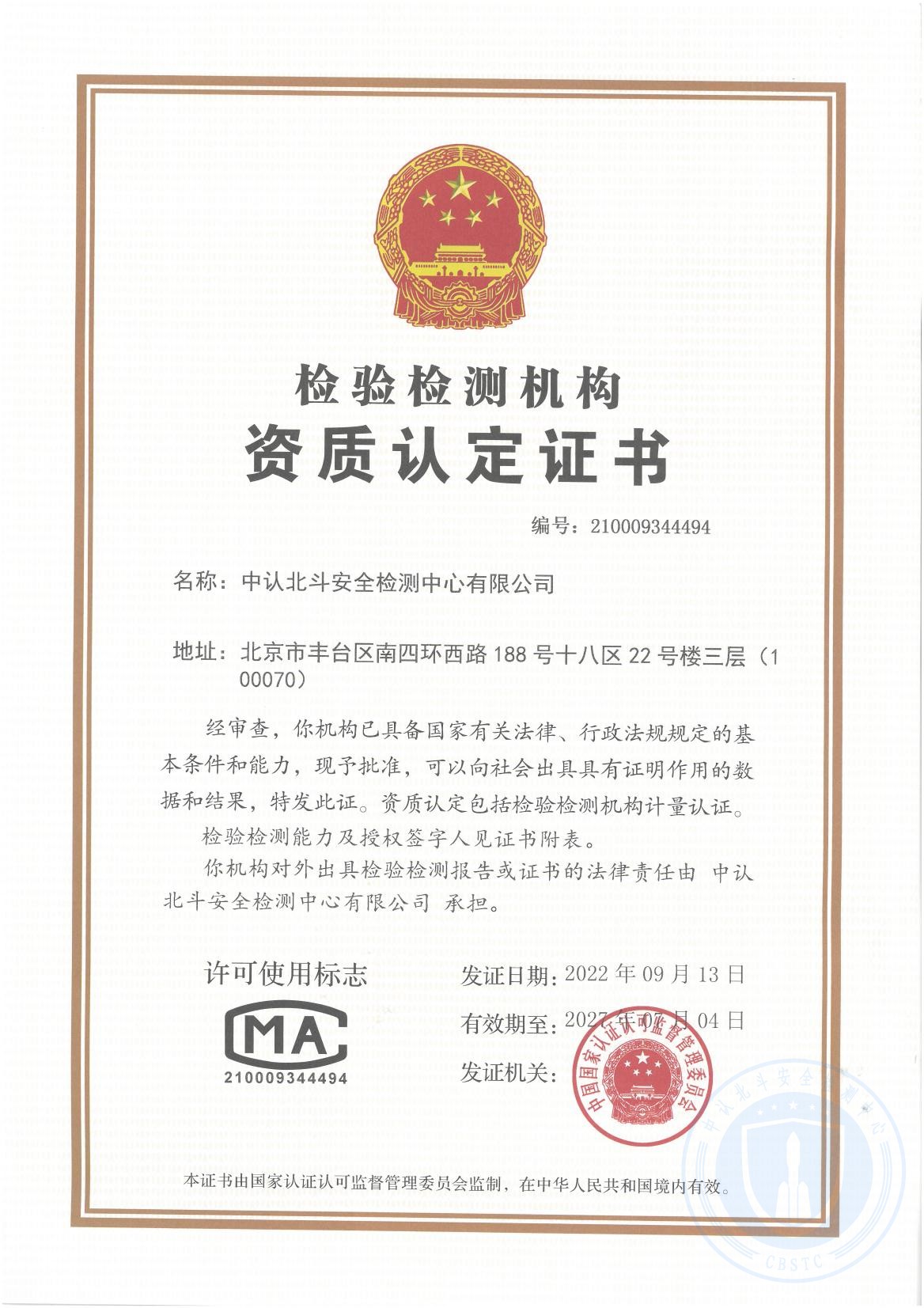 中国计量认证（CMA）实验室资质认定