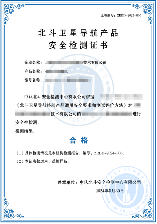 北斗卫星导航产品安全检测证书