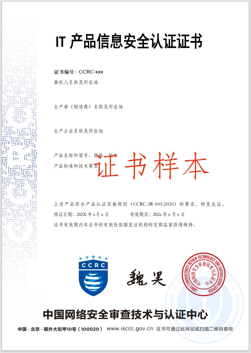 IT 产品信息安全认证证书
